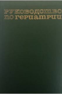 Руководство по гериатрии (БУ). Чеботарев Д.Ф