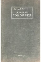 Женская гоноррея и специфические методы ее лечения (БУ). Дембская В.Є.