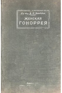 Женская гоноррея и специфические методы ее лечения (БУ). Дембская В.Є.