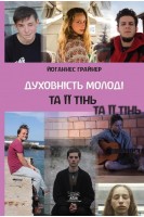 Духовність молоді та її тінь. Йоганнес Ґрайнер