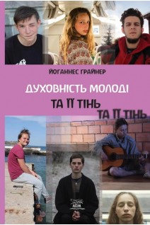 Духовність молоді та її тінь. Йоганнес Ґрайнер