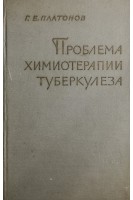 Проблема химиотерапии туберкулеза (БУ). Платонов Г.Е.