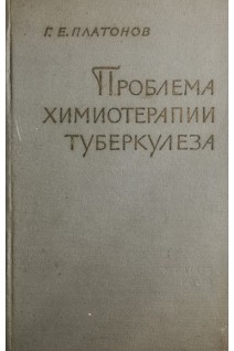 Проблема химиотерапии туберкулеза (БУ). Платонов Г.Е.
