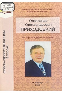 Олександр Олександрович Приходський. До 75-річчя від дня народження (БУ). Новарчук Л.П.