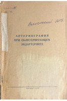 Артериография при облитерирующем эндартериите (БУ). Вилянский М.П.