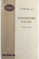 Головные боли (БУ). Визен Э.М.