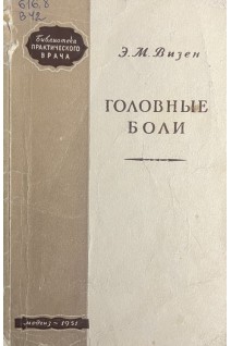 Головные боли (БУ). Визен Э.М.