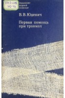 Первая помощь при травмах (БУ). Юденич В.В