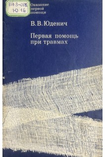 Первая помощь при травмах (БУ). Юденич В.В