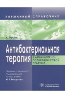 Антибактериальная терапия в амбулаторно-поликлинической практике: карманный справочник. Перевод с немецкого. Франк У. Перевод с нем. Под ред. Ю.Ю. Белоусова