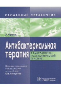 Антибактериальная терапия в амбулаторно-поликлинической практике: карманный справочник. Перевод с немецкого. Франк У. Перевод с нем. Под ред. Ю.Ю. Белоусова