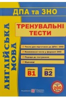 ДПА та ЗНО Англійська мова. Тренувальні тести. Доценко І.В.