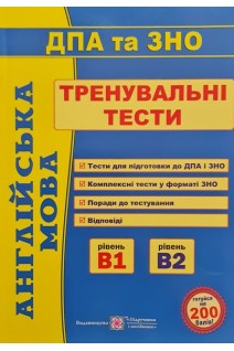 ДПА та ЗНО Англійська мова. Тренувальні тести. Доценко І.В.