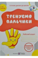 Тренуємо пальчики. Робочий зошит з підготовки руки до письма для дітей 5-6 років. Вітушинська Н.