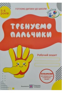 Тренуємо пальчики. Робочий зошит з підготовки руки до письма для дітей 5-6 років. Вітушинська Н.