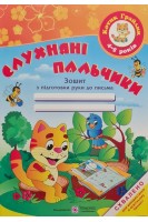 Слухняні пальчики. Зошит з підготовки руки до письма для дітей 4-5 років. Косован О. Вітушинська Н. Жаркова І.
