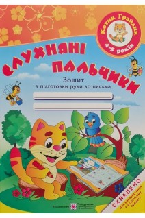 Слухняні пальчики. Зошит з підготовки руки до письма для дітей 4-5 років. Косован О. Вітушинська Н. Жаркова І.