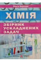 Хімія. Збірник ускладнених задач для учнів закладів загальної середньої освіти. Ольга Березан