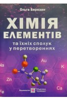 Хімія елементів та їхніх сполук у перетвореннях. Ольга Березан
