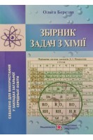 Збірник задач з хімії для учнів закладів загальної середньої освіти. Ольга Березан