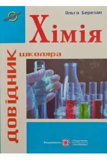 Хімія. Довідник школяра. Ольга Березан