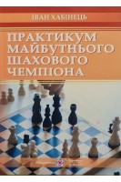 Практикум майбутнього шахового чемпіона. Хабінець І.