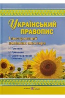 Український правопис: ілюстрований довідник школяра. Давидова О.