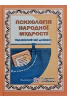 Психологія народної мудрості. Пареміологічний довідник. Федоров В.В.