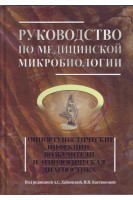 Руководство по медицинской микробиологии. Книга 3 т. 1. Оппортунистические инфекции: возбудители и этиологическая диагностика. Лабинская А.С.  Костюковап Н.Н.