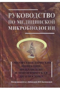 Руководство по медицинской микробиологии. Книга 3 т. 1. Оппортунистические инфекции: возбудители и этиологическая диагностика. Лабинская А.С.  Костюковап Н.Н.