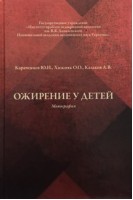 Ожирение у детей. Монография. Караченцев Ю.И. Хижняк О.О. Казаков А.В.