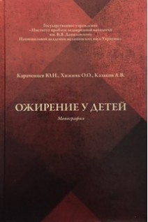Ожирение у детей. Монография. Караченцев Ю.И. Хижняк О.О. Казаков А.В.