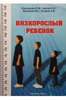 Низкорослый ребенок. Караченцев Ю.И. Хижняк О.О. Бирюкова М.С.