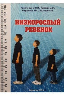 Низкорослый ребенок. Караченцев Ю.И. Хижняк О.О. Бирюкова М.С.