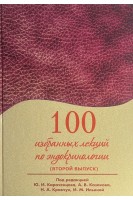 100 избранных лекций по эндокринологии ( второй выпуск том 1-2). Караченцев Ю.И. Казаков А.В. Кравчун Н.А.