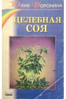 Целебная соя (БУ). Доронина Ю.