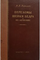 Переломы шейки бедра и их лечение (БУ). Каплан А.В.