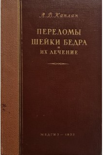 Переломы шейки бедра и их лечение (БУ). Каплан А.В.