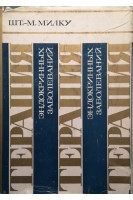 Терапия эндокринных заболеваний (БУ). Милку Шт-М.