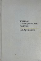 Кожные и венерические болезни (БУ). Арутюнов В.Я.