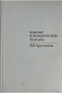 Кожные и венерические болезни (БУ). Арутюнов В.Я.