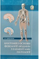 Анатомія і основи фізіології людини з елементами патології. Цибульник Л.О.