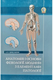 Анатомія і основи фізіології людини з елементами патології. Цибульник Л.О.