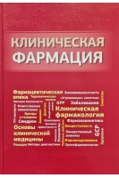 Клиническая фармация. Зупанец И.А.