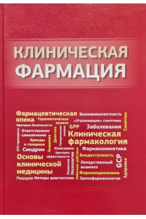 Клиническая фармация. Зупанец И.А.