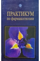 Практикум по фармакогнозии. Ковалев В.Н. Попова В.Н. Кисличенко В.С.