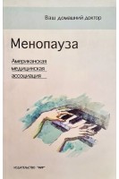 Менопауза пер. с английского. Ваш домашний доктор. Американская медицинская ассоциация