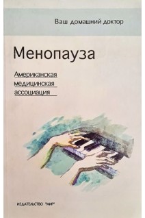 Менопауза пер. с английского. Ваш домашний доктор. Американская медицинская ассоциация