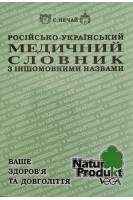 Російсько-український медичний словник з іншомовними назвами . Нечай С.