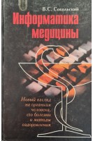 Информатика медицины (БУ). Сокольский В.С.